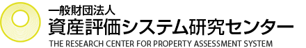一般財団法人　資産評価システム研究センター